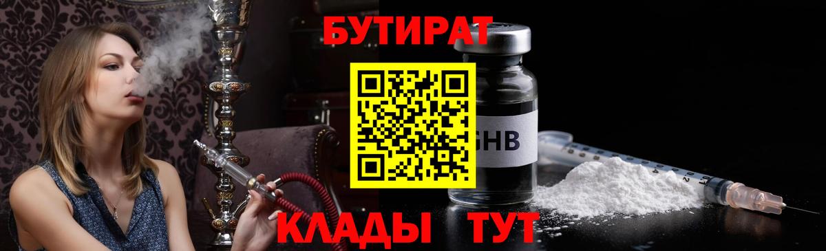 Бутират бутандиол  Вход с VPN  Черняховск 